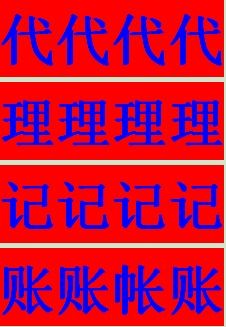 龙华注册代理记账机构广告设计 专业财税服务，助力企业稳健发展