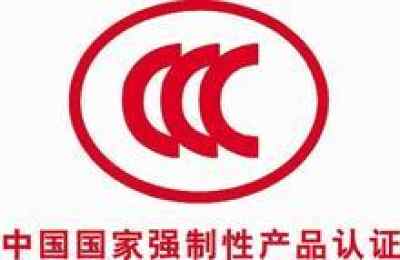 苏州太仓CE、UL、CCC产品认证代理公司——专业广告设计助力企业合规出海