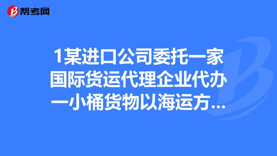 国际货运代理在进出口业务中的角色与实践——以一小桶货物海运出口为例